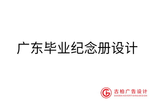 廣東品牌設(shè)計(jì)與策劃 古柏廣告設(shè)計(jì)的專(zhuān)業(yè)之道