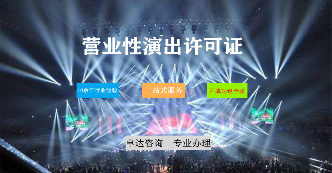 營業性演出許可證辦理指南 從申請條件到流程解析
