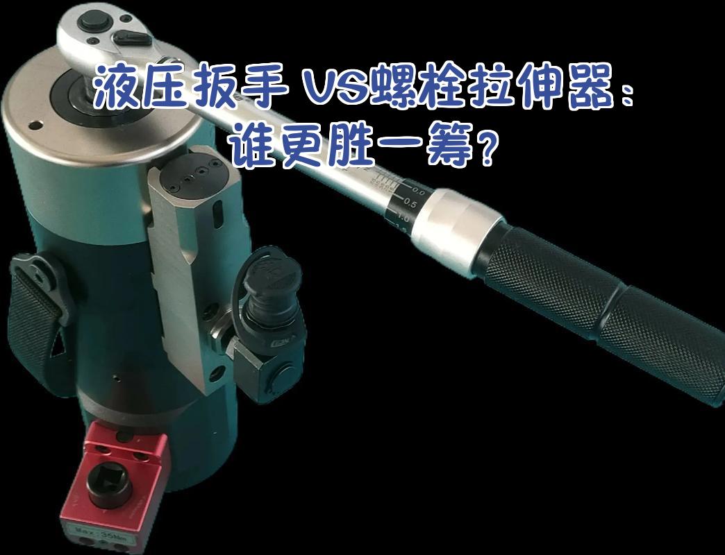 液壓扳手與螺栓拉伸器巔峰對決 誰更勝一籌？